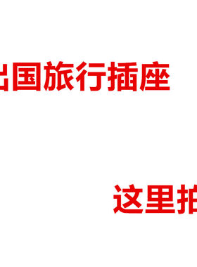 转换插头公牛公牛出国转换插头