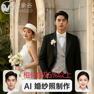 映象谷AI婚纱照高端定制合成制作结婚照p图换模特写真艺术照生成