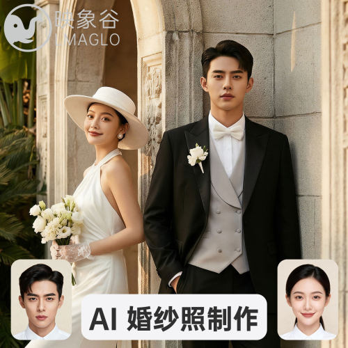 映象谷AI婚纱照高端定制合成制作结婚照p图换模特写真艺术照生成