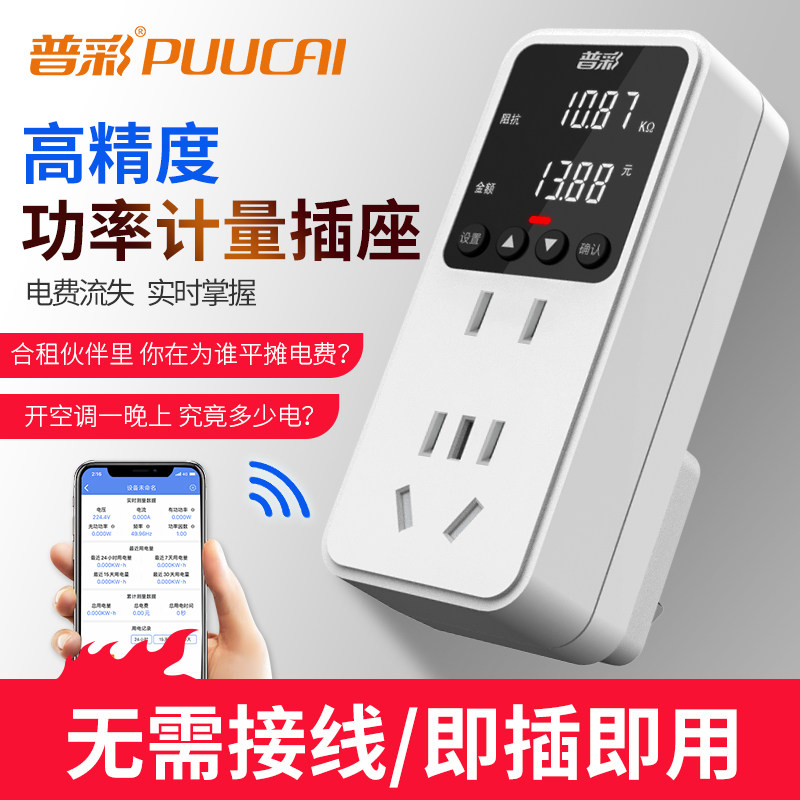 普彩多功能家用电表插座电量监测
