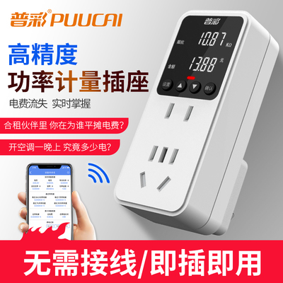 普彩多功能家用电表插座电量监测