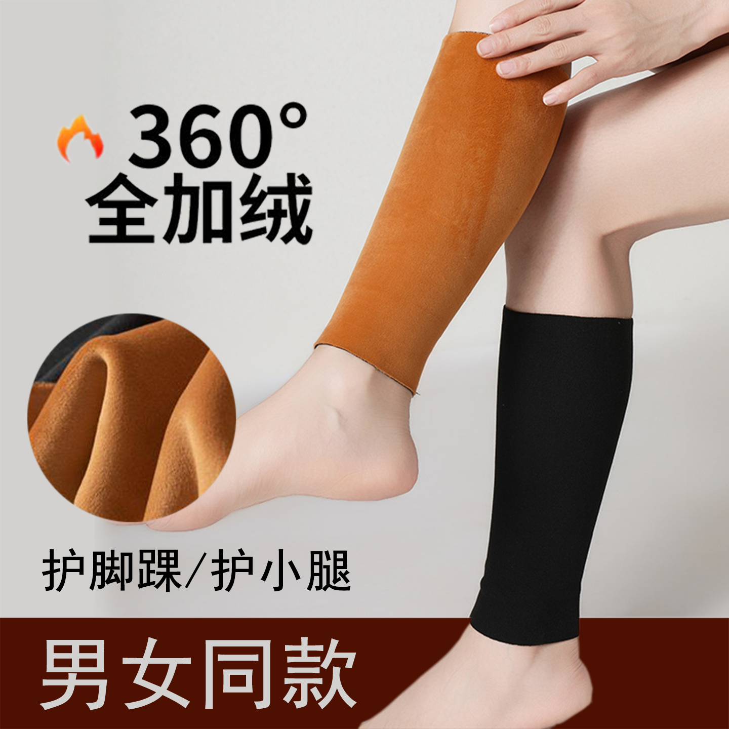 秋冬加绒护脚踝小腿套男女通用