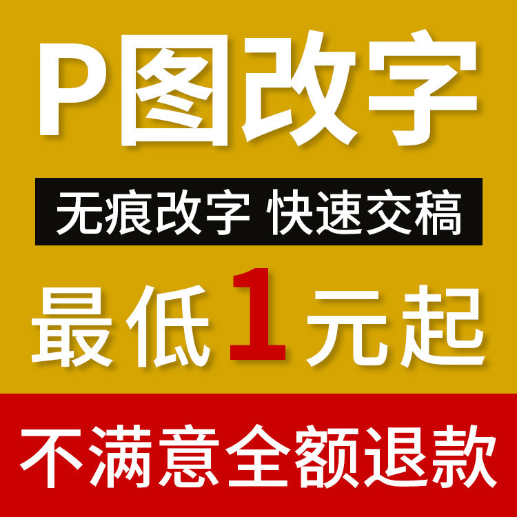 帮忙p图处理ps大神专业修图照片编辑帮做图批图修改图片上的字