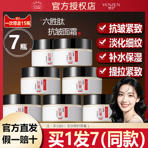 【7瓶】六胜肽抗皱紧致面霜眼霜