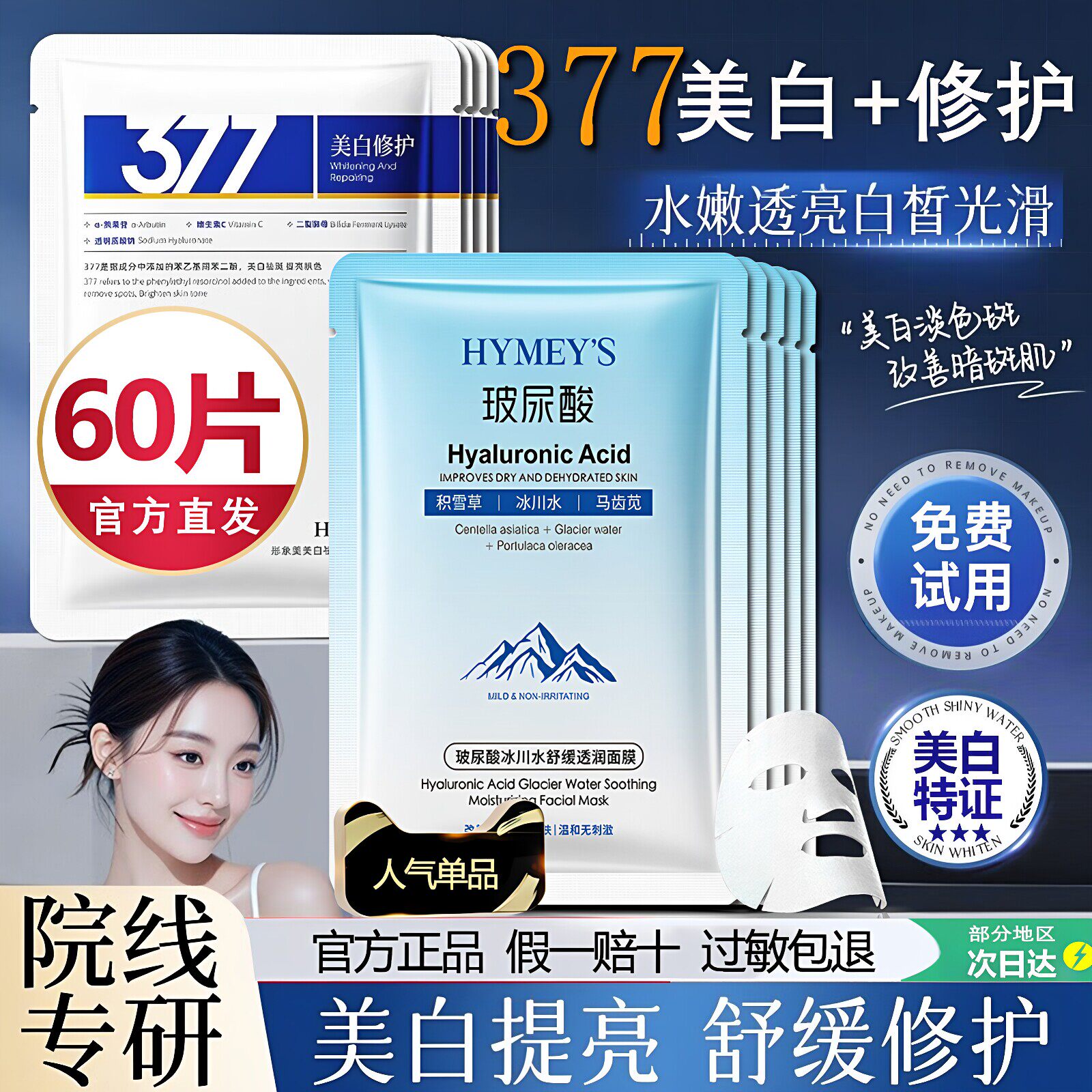 377面膜女美白补水祛淡斑去黄气晒后修复保湿玻尿酸正品男士专用
