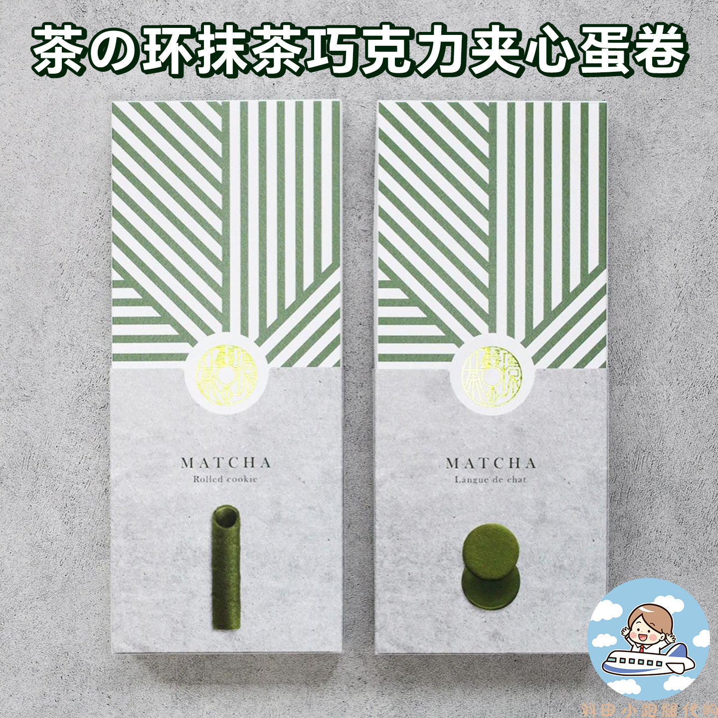 日本茶の环抹茶巧克力夹心蛋卷日式抹茶味夹心饼干点心送礼盒零食