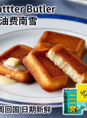 虞书欣推荐日本BUTTER BUTLER蜂蜜黄油松脆蛋糕焦糖费南雪网红