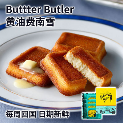 虞书欣推荐日本BUTTER BUTLER蜂蜜黄油松脆蛋糕焦糖费南雪网红