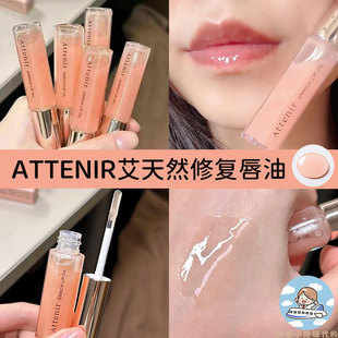日本本土版ATTENIR艾天然修护唇油精华唇部唇油保湿滋润唇部精华
