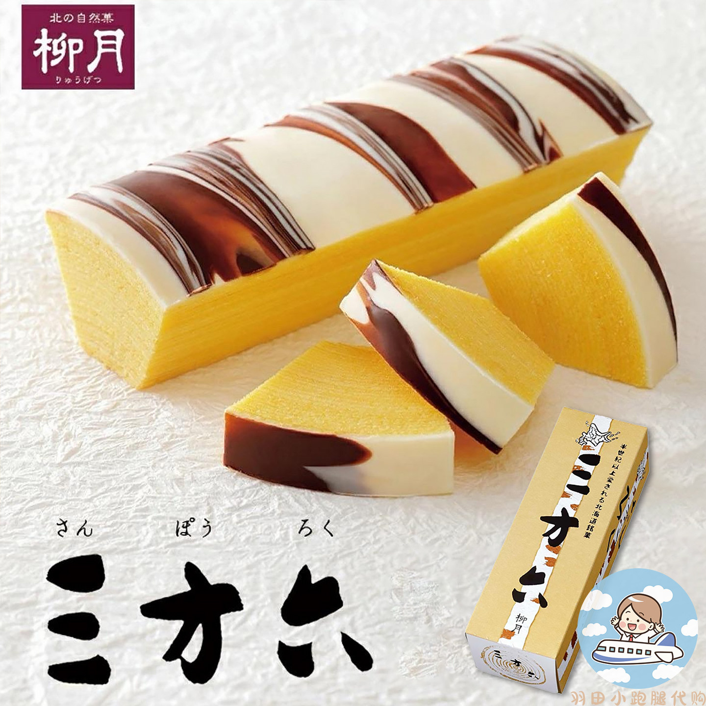 日本进口北海道柳月三方六年轮蛋糕原味巧克力味代购糕点礼盒零食
