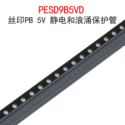 (20个)PESD9B5VD 丝印PB 5V TVS/ESD静电和浪涌保护管 贴片DFN-2