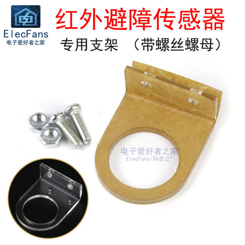 专用支架 红外避障传感器模块E18-D80NK接近开关 智能小车固定架
