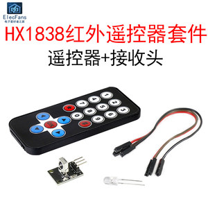 HX1838红外无线遥控器模块套件