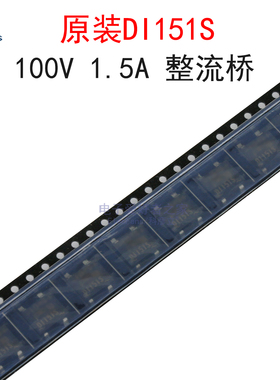 (5个)原装DI151S 100V 1.5A 整流桥 桥式整流器 贴片SDIP-4封装