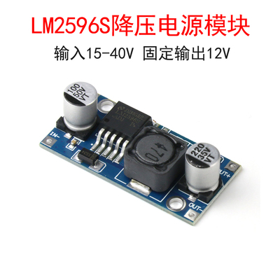 LM2596S降压模块 固定输出12V电压 DC-DC直流 不可调稳压电源板3A