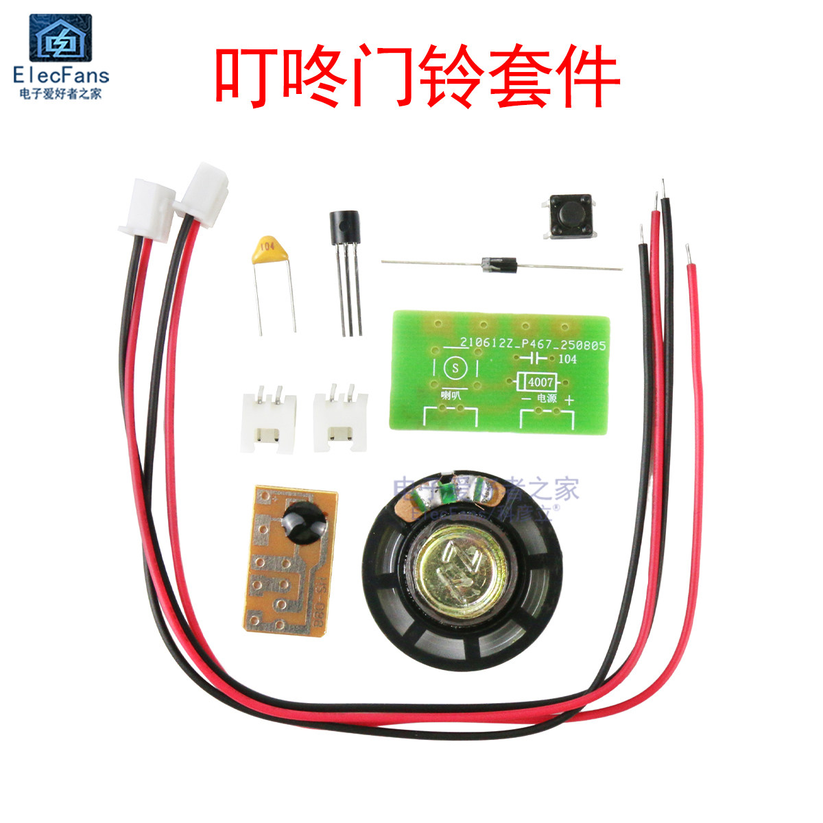 (散件)触发叮咚门铃套件 三声音乐芯片电子焊接练习套件制作模块
