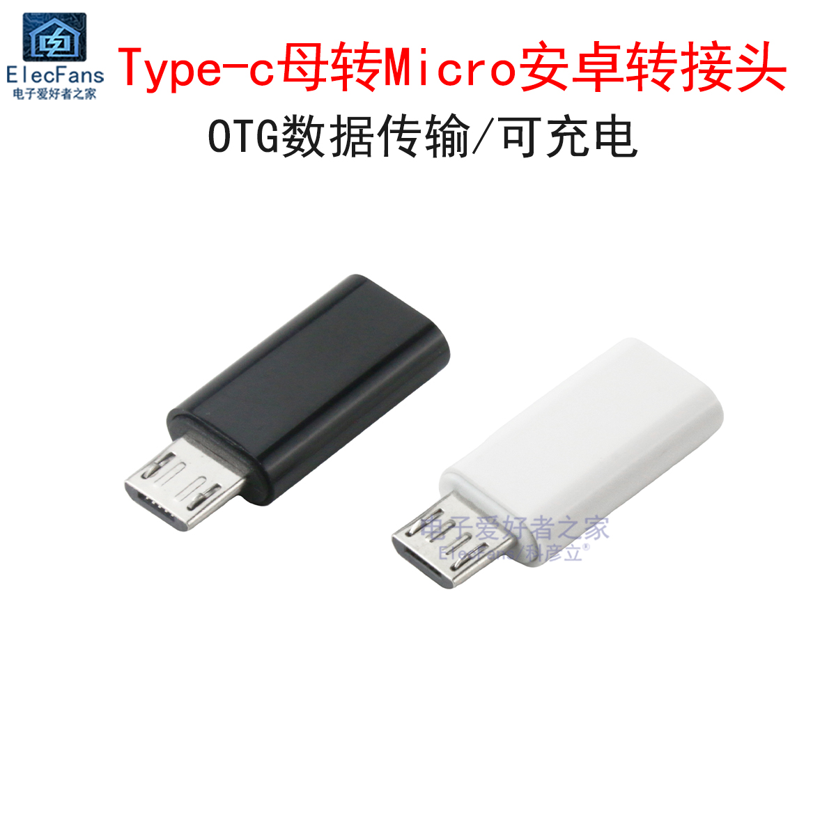 Type-c母转Micro安卓转接头