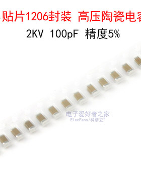 (20个)贴片1206封装 2000V高压陶瓷电容2KV 100pF 代码101 精度5%