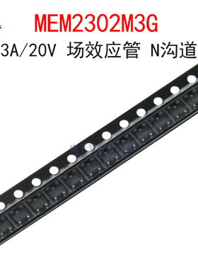 (10个)MEM2302M3G 丝印E2 3A/20V 场效应管 MOS管 贴片SOT-23-3L