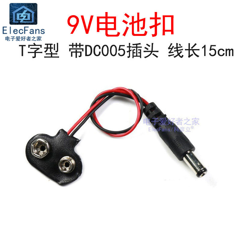 6F22型 T字型电池扣 带DC5.5*2.1mm插座 带线 万用表遥控器电池座