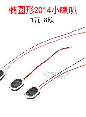 椭圆形2014小喇叭焊线MX1.25mm带端子线1瓦 8欧/1W 8R语音扬声器