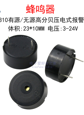 2310有源无源压电式蜂鸣器23*10mm 3V-24V通用高分贝讯响器报警器