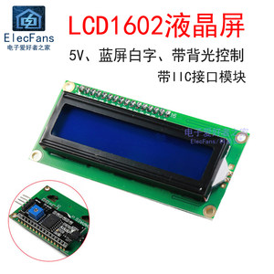 LCD1602A液晶屏带IIC接口