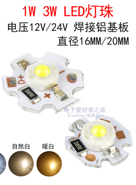 12V/24V带铝基板散热LED灯珠超高亮照明光源1W/3W白光暖白浅黄色