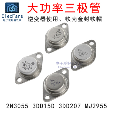 2N3055大功率三极管MJ2955逆变器3DD207晶体管3DD15D金封铁壳TO-3