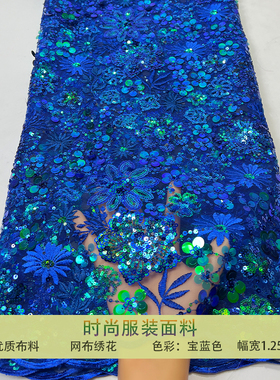 宝蓝色蕾丝网纱布料珠片花型亮片刺绣礼服婚纱服装Bridal Sequins