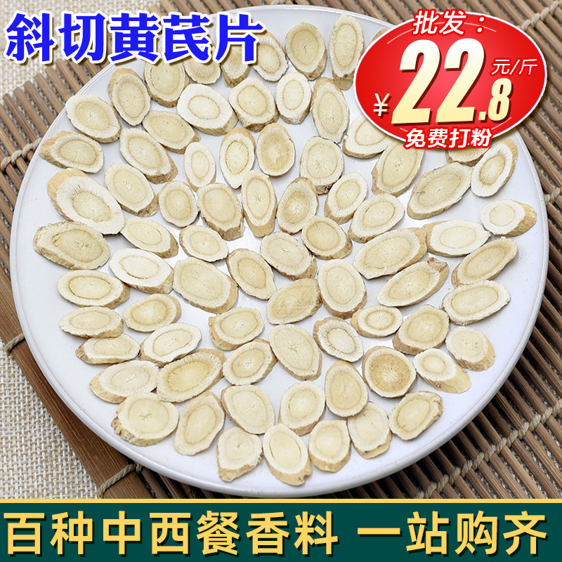黄芪片500克 正宗甘肃黄岐黄氏黄旗自然无硫熏可打黄芪粉香料调料