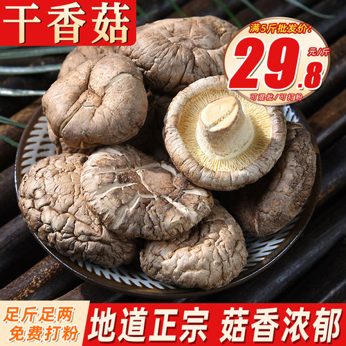 干香菇肉厚干货散装去脚