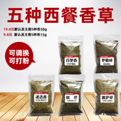 西餐香料 百里香罗勒叶碎粉牛至披萨草欧芹干迷迭香调料香草食用