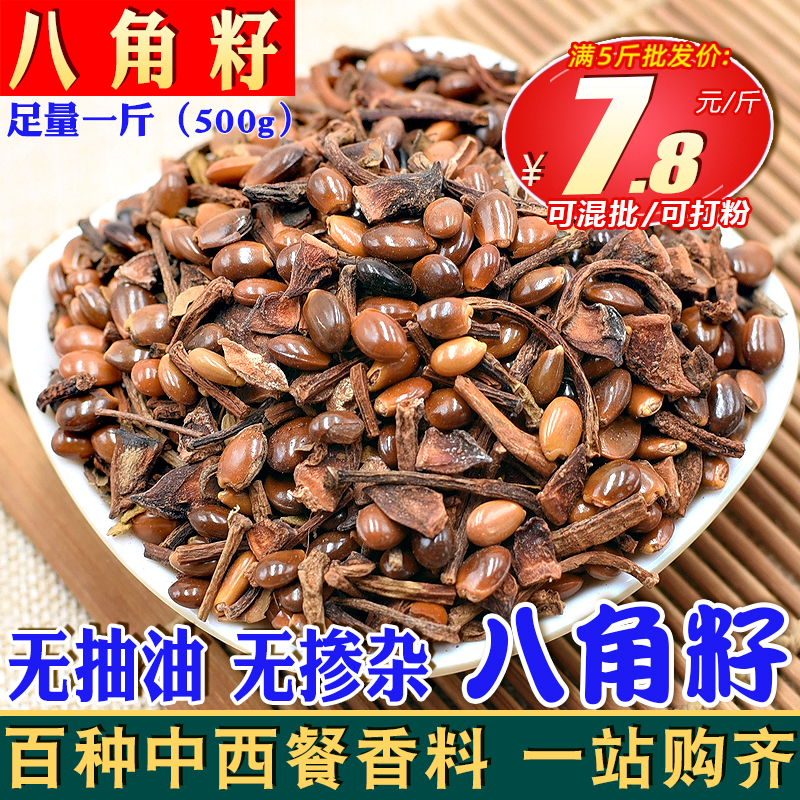 八角籽500克 八角碎瓣把子纯干无硫大料卤肉火锅商用可打粉调料