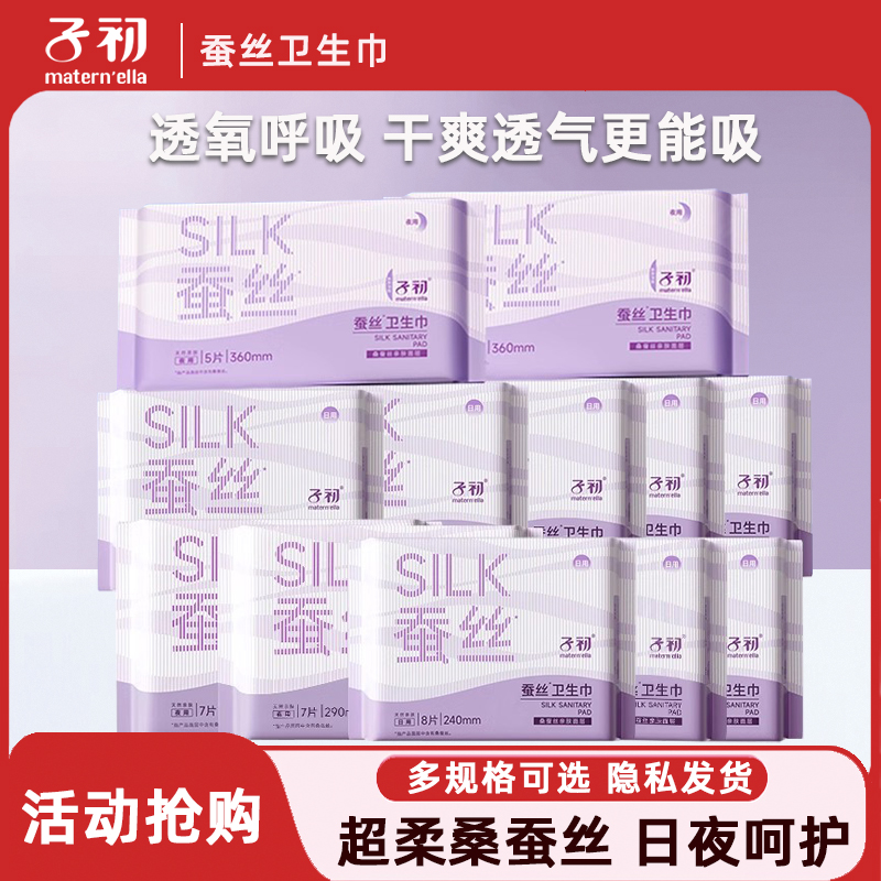 子初蚕丝卫生巾干爽透气孕妇产后卫生巾日夜加长学生姨妈巾正品