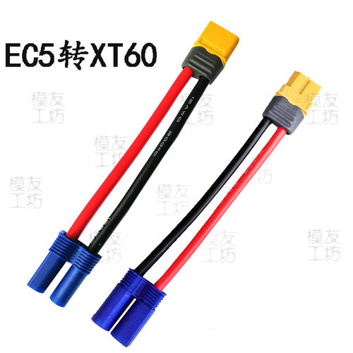 Amass艾迈斯插头/EC5转XT60/锂电池电调转接插头线/模友工坊出品