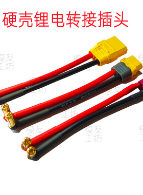 硬壳电池转接插头线/4MM5mm直角香蕉头公头转XT60 90T插转香蕉插