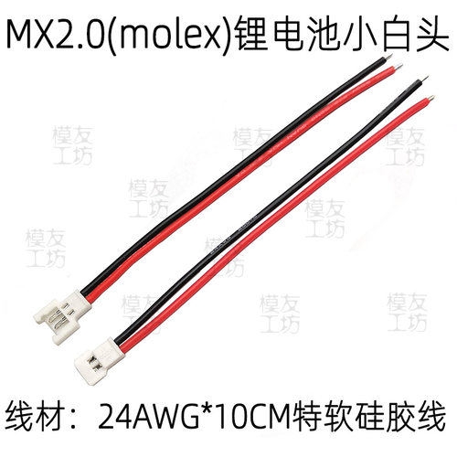 MX2.0molex锂电池白插头线51005公端子51006母头特软硅胶线可定做