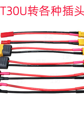Amass艾迈斯插头/XT3转XT60/XT30转T插/XT30转JST公母转接线定做