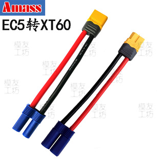 Amass艾迈斯插头 模友工坊出品 锂电池电调转接插头线 EC5转XT60