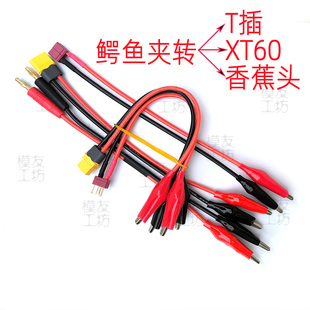B6充电器充电线转接线T插公母头转鳄鱼夹转XT60母头转4MM香蕉插头