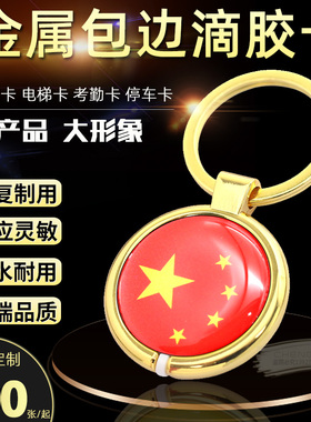 ID\IC可复制金属包边滴胶卡通UID可擦写门禁卡电梯卡停车会员卡M1