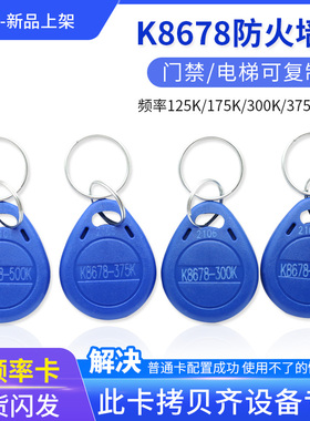 K8678防火墙ID复制卡125/175/250/300/500K375小区门禁电梯钥匙扣