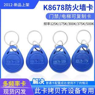 300 250 500K375小区门禁电梯钥匙扣 175 K8678防火墙ID复制卡125