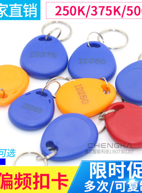 偏频门禁复制扣卡250K  375K  500K 专业复制卡扣出租屋门禁扣卡