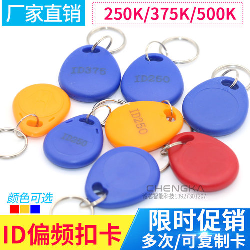 偏频门禁复制扣卡250K  375K  500K 专业复制卡扣出租屋门禁扣卡