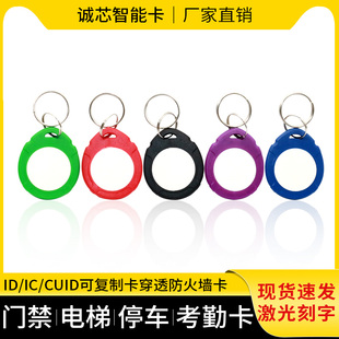 5577 新款 IC可复制卡5200 钥匙扣卡ID CUID门禁电梯NFC加密卡