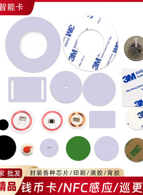 NFC5577芯片25mm钱币卡背胶/透明卡电梯门禁复制扣可擦写编程IC卡