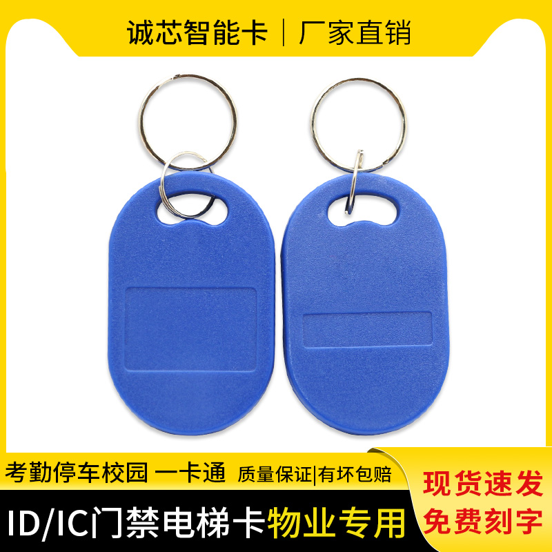 IC门禁卡钥匙扣物业授权卡M1复旦