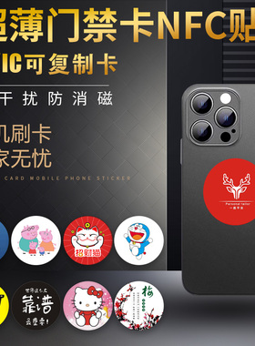 IC-UID超薄手机防磁贴刷卡卡通车标物业门禁电梯卡校园卡ID复制卡